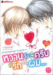 หวานจังครับที่รักของผม รูปที่ 1