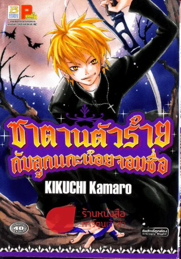 ซาตานตัวร้ายกับลูกแกะน้อยจอมซื่อ รูปที่ 1
