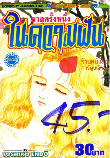 กาลครั้งหนึ่งในความฝัน รูปที่ 1
