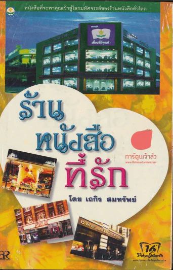 ร้านหนังสือที่รัก รูปที่ 1