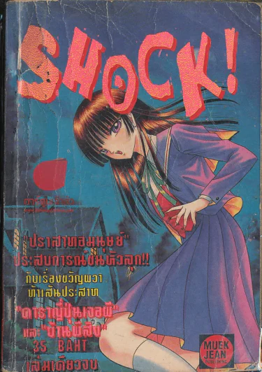 Shock! ในเล่มมีเรื่องของ Junji Ito ด้วยค่ะ รูปที่ 1