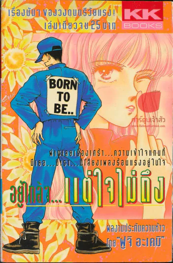 อยู่ใกล้ๆ แต่ใจไม่ถึง รูปที่ 1