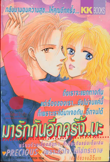 มารักกันอีกครั้งนะ รูปที่ 1