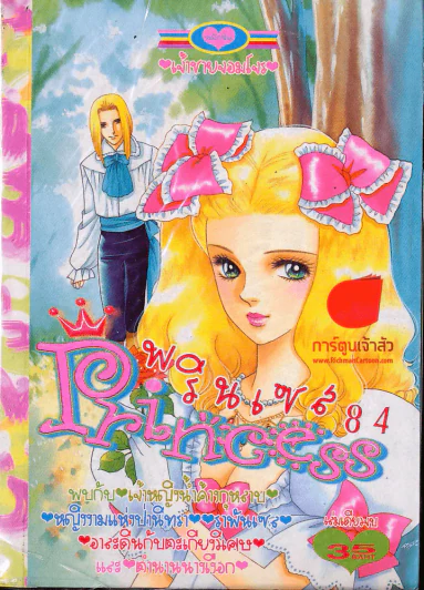 Princess พรินเซส 84 (มีแปะสติกเกอร์หน้าหนังสือ) รูปที่ 1