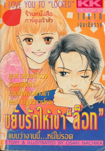 ขยับรักให้เข้าล็อก รูปที่ 1