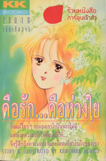 คือรักคือห่วงใย รูปที่ 1