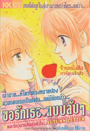 ขอรักเธอแบบลับๆ รูปที่ 1