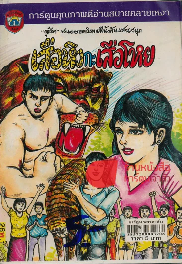 เสือหิวกะเสือโหย รูปที่ 1