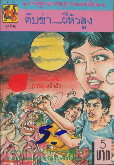 ดับซ่าผีหัวสูง รูปที่ 1
