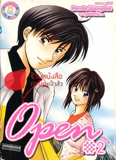 Open Vol.2 เล่มจบ รูปที่ 1