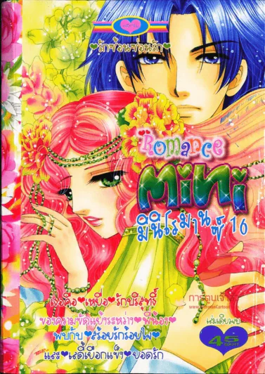 Mini Romance มินิโรมานซ์ 16 รูปที่ 1