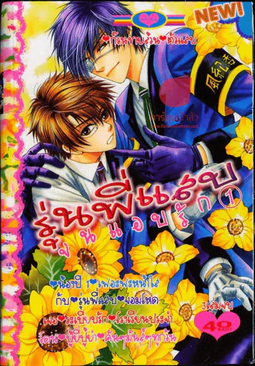 รุ่นพี่แสบจนแอบรัก เล่ม 1 รูปที่ 1