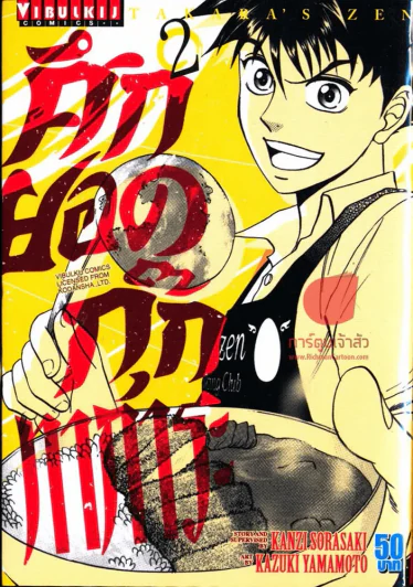 ศึกยอดกุ๊กทาการะ เล่ม 2 รูปที่ 1