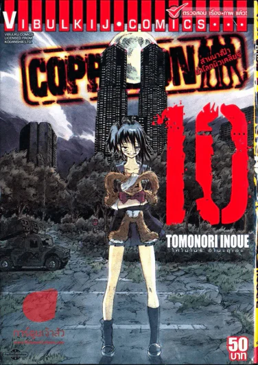 COPPELION สามนางฟ้า ผ่าโลกนิวเคลียร์ เล่ม 10 รูปที่ 1