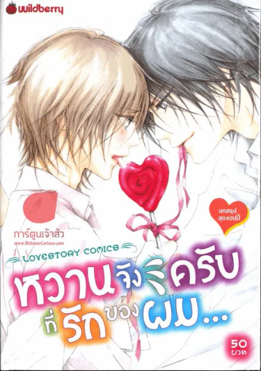 หวานจังครับที่รักของผม รูปที่ 1