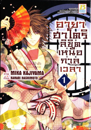 อายาฮาโตริ ลิขิตเหนือกาลเวลา เล่ม 1 รูปที่ 1