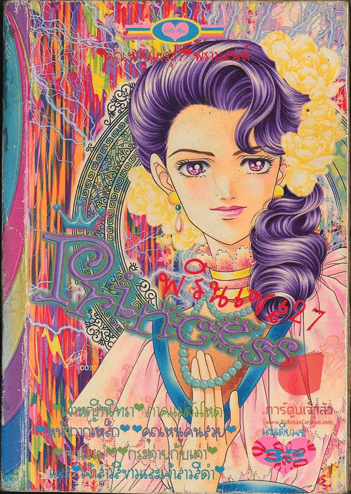 Princess พรินเซส 27 กระดาษหลุดจากสัน 3-4 แผ่น รูปที่ 1