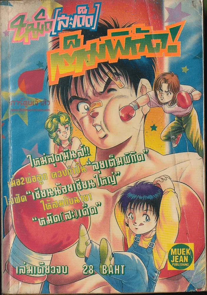 หมัดสะเด็ดเต็มพิกัด! (กระดาษหลุดจากสันหลายแผ่น) รูปที่ 1