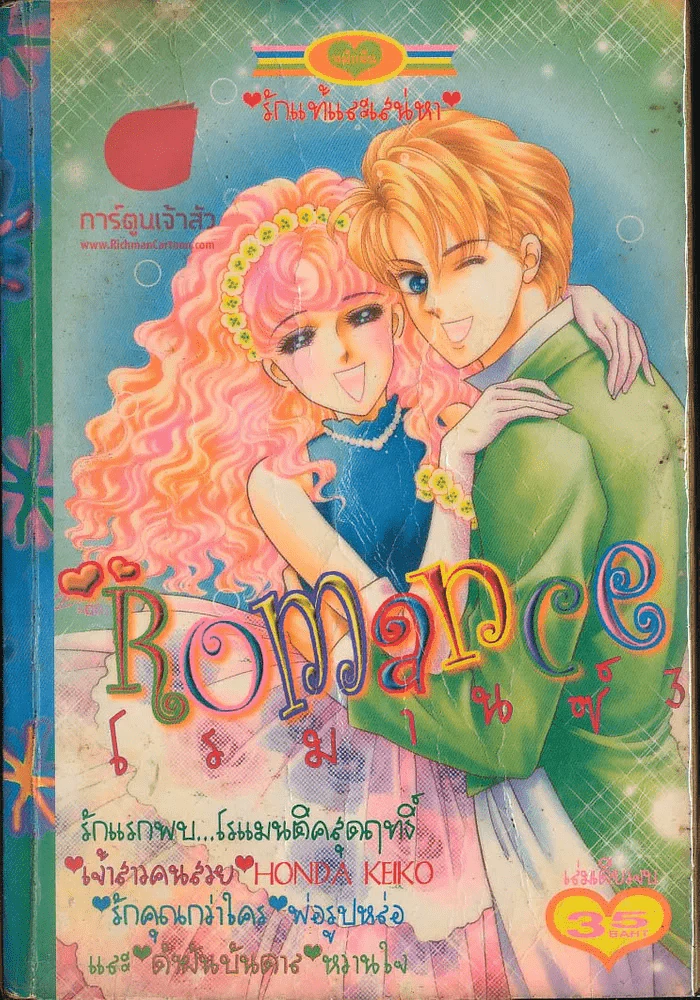 Romance โรมานซ์ 3 รูปที่ 1