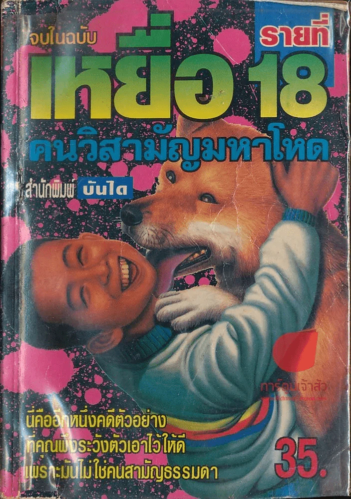เหยื่อรายที่ 18 รูปที่ 1