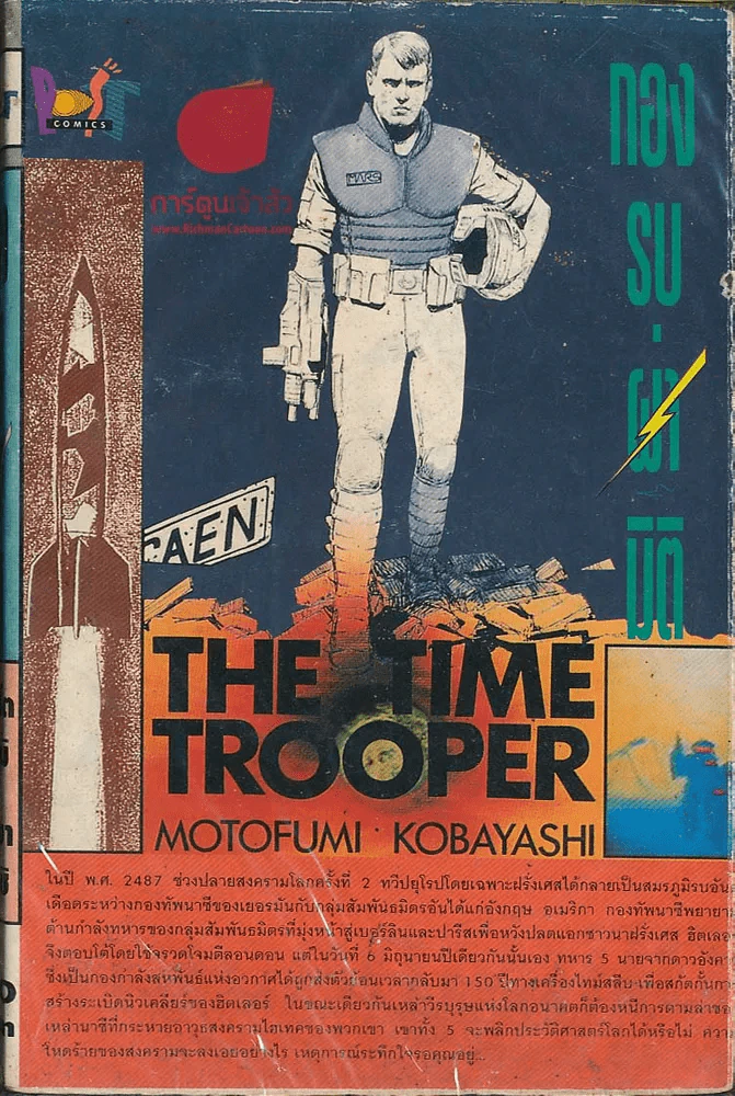 The Time Trooper รูปที่ 1