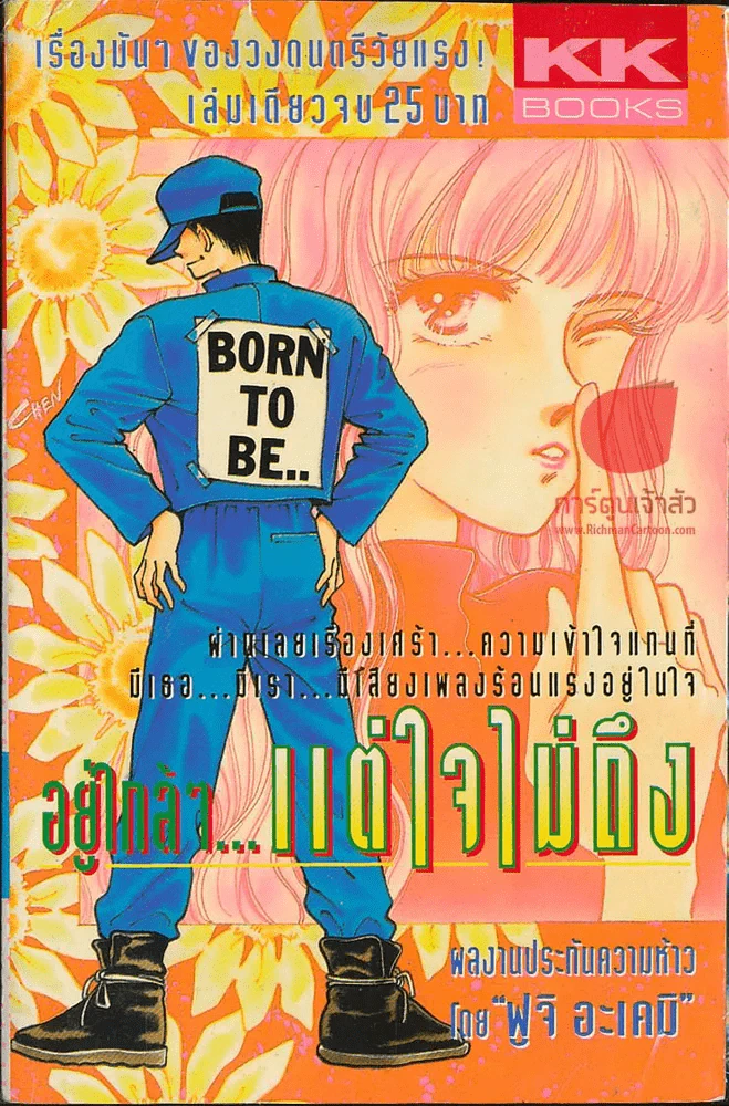 อยู่ใกล้ๆ แต่ใจไม่ถึง รูปที่ 1