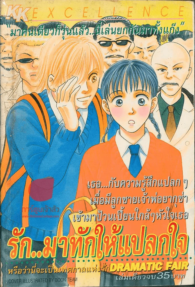 รัก มาทักให้แปลกใจ รูปที่ 1