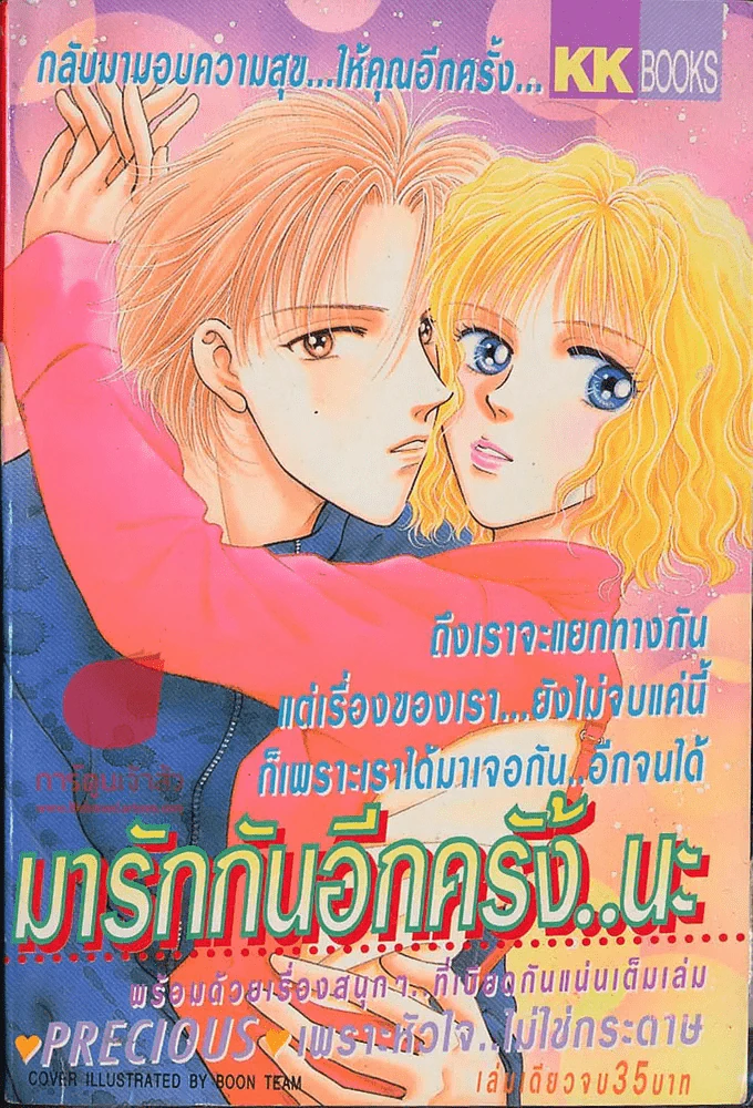 มารักกันอีกครั้งนะ รูปที่ 1