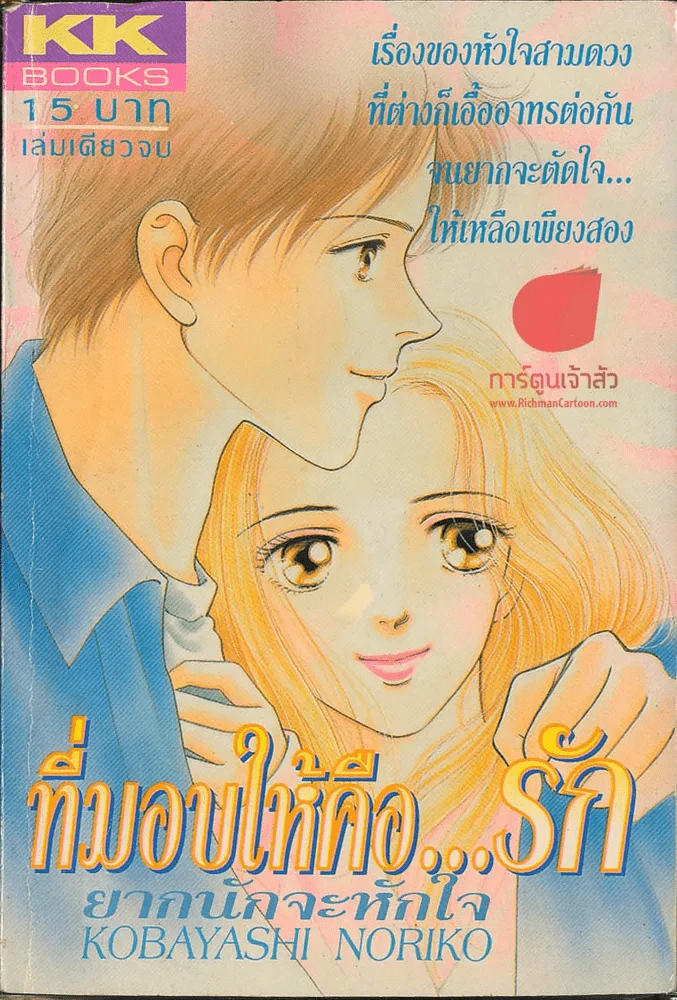 ที่มอบให้คือรักยากนักจะหักใจ รูปที่ 1
