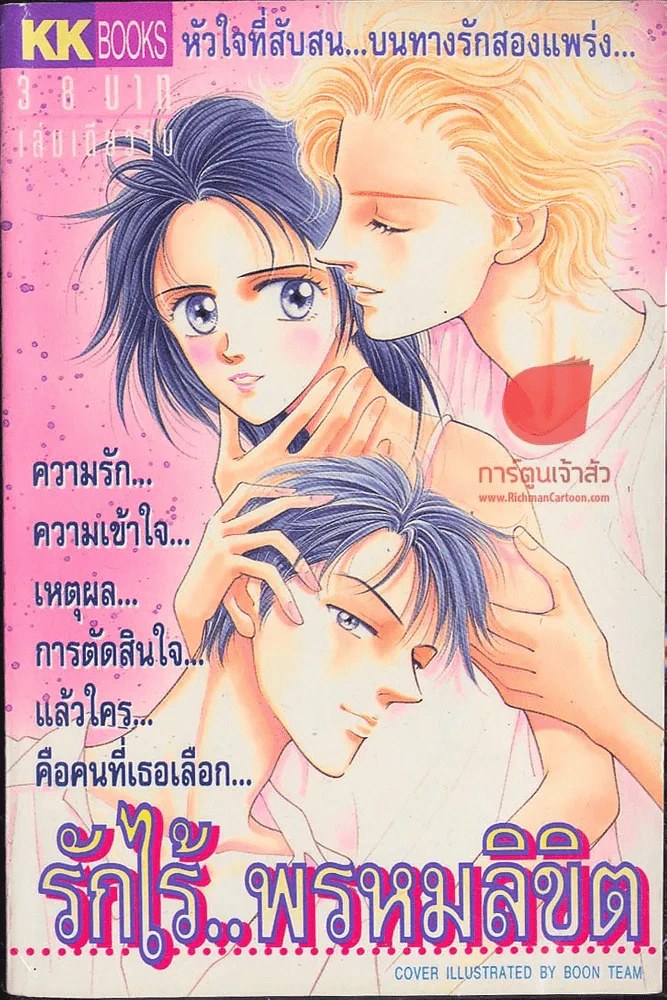 รักไร้พรหมลิขิต รูปที่ 1