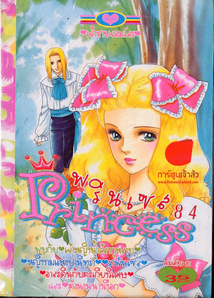 Princess พรินเซส 84 (มีแปะสติกเกอร์หน้าหนังสือ) รูปที่ 1