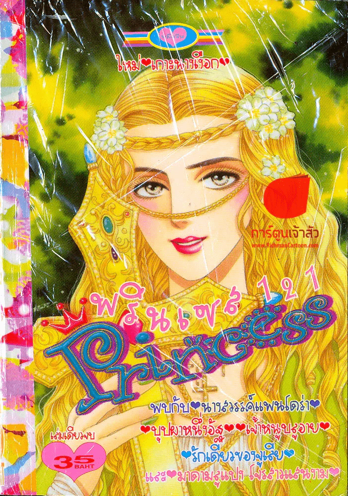 Princess พรินเซส 121 รูปที่ 1