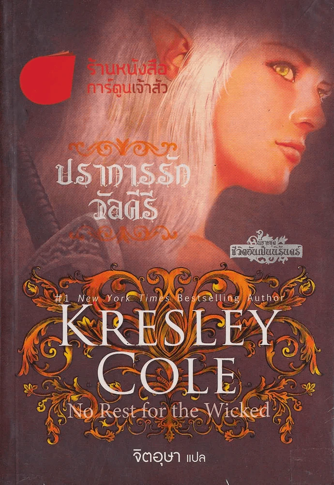 Kresley Cole ปราการรักวัลคีรี รูปที่ 1