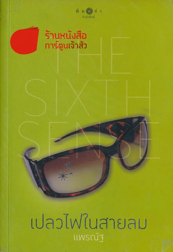 The Sixth Sense เปลวไฟในสายลม รูปที่ 1