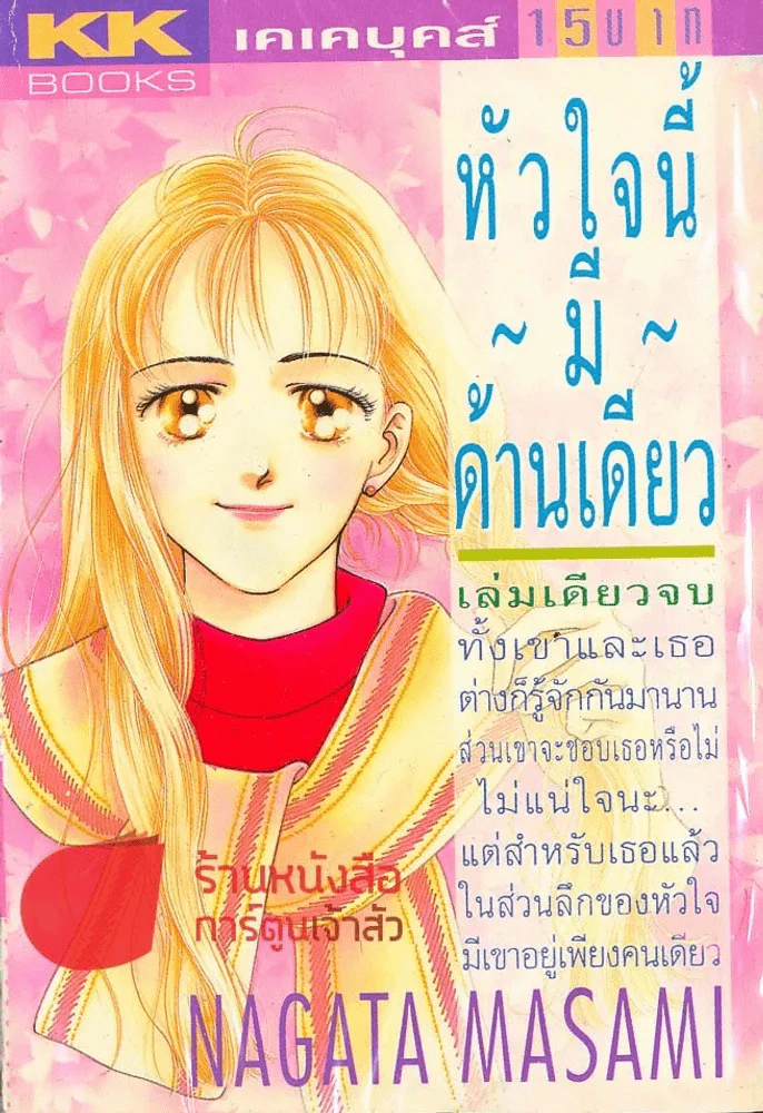 หัวใจนี้มีด้านเดียว รูปที่ 1