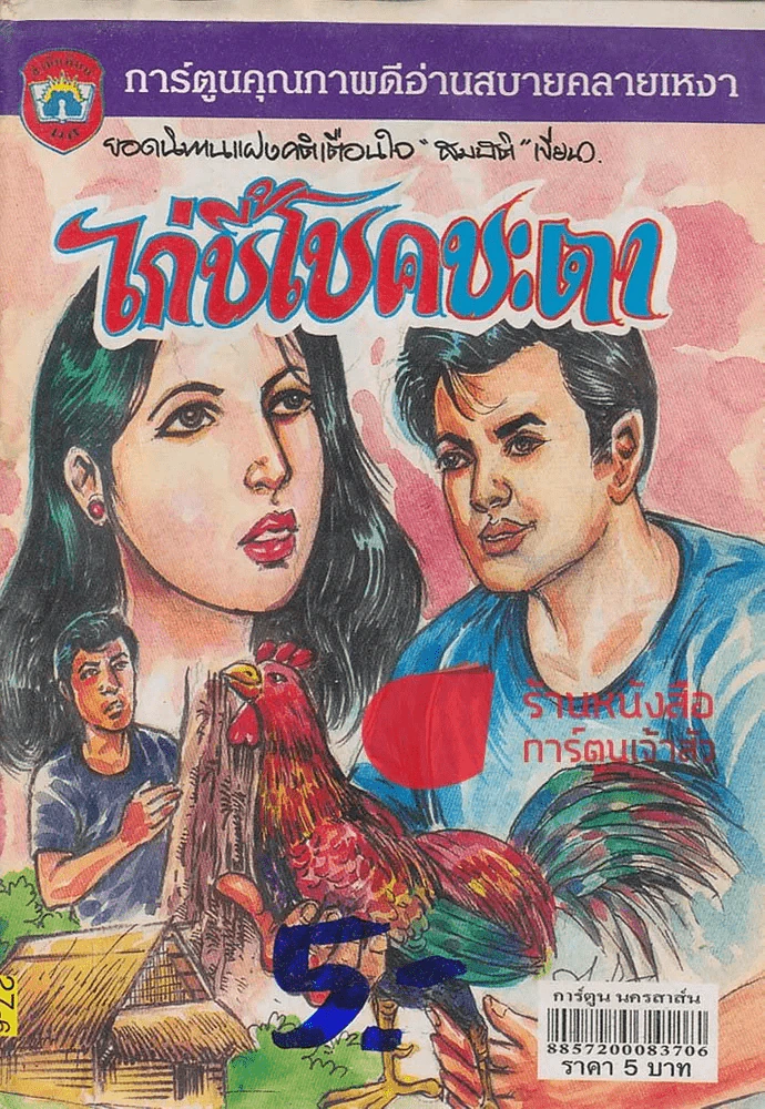 ไก่ชี้โชคชะตา รูปที่ 1