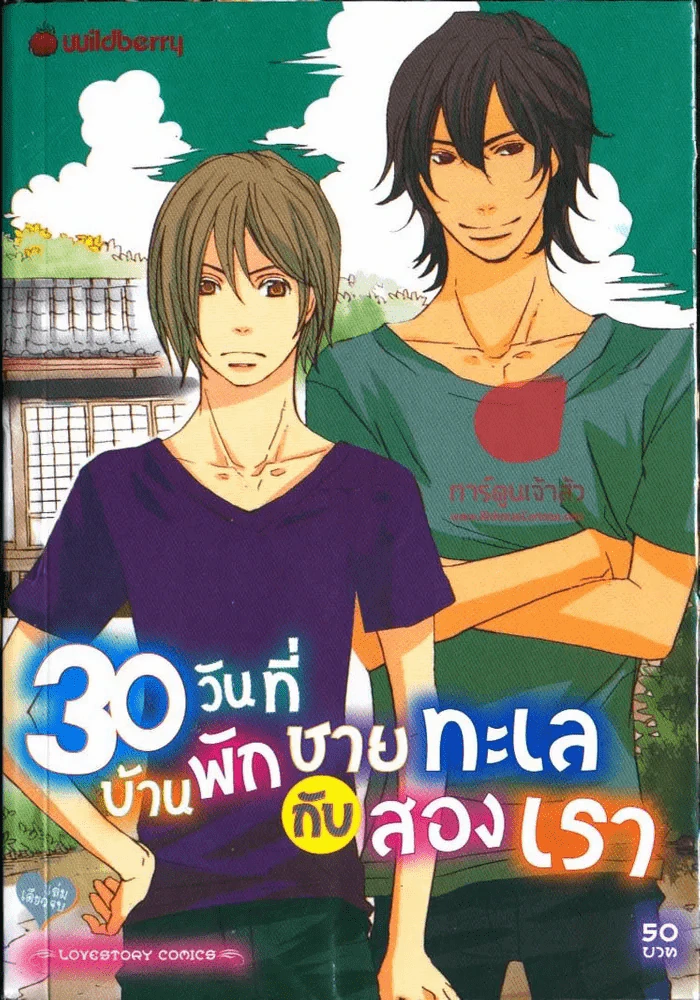 30 วันที่บ้านพักชายทะเลกับสองเรา รูปที่ 1