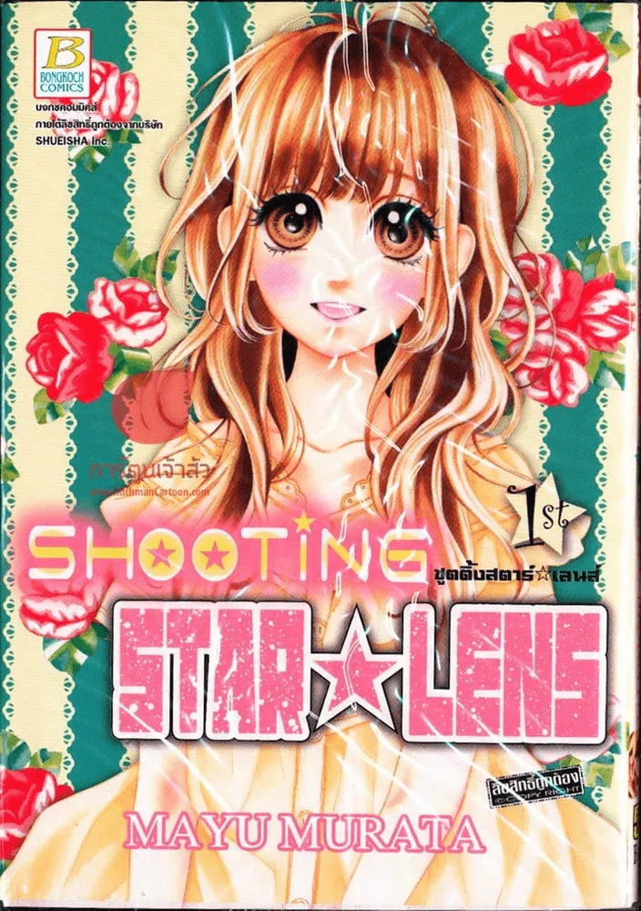 Shooting Star Lens เล่ม 1 รูปที่ 1