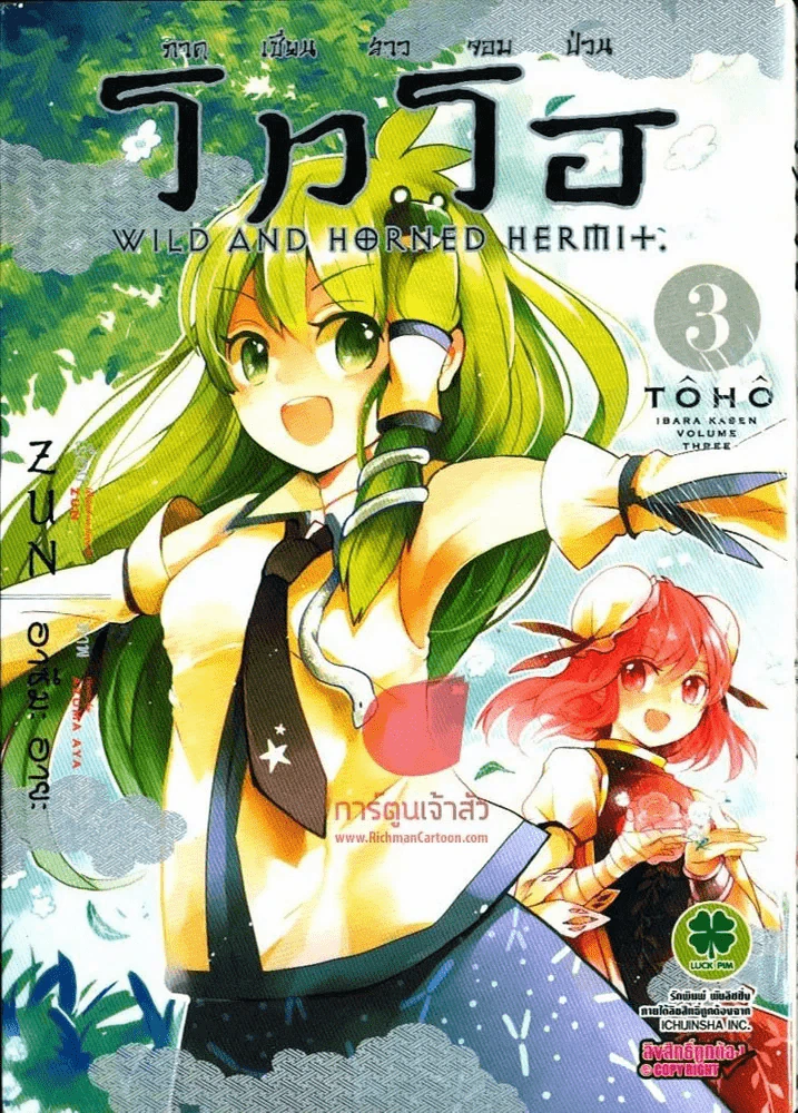 โทโฮ ภาค เซียนสาวจอมป่วน Wild And Horned Hermit เล่ม 3 รูปที่ 1