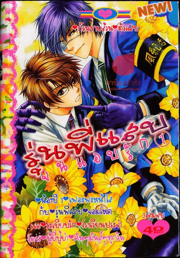 รุ่นพี่แสบจนแอบรัก เล่ม 1 รูปที่ 1