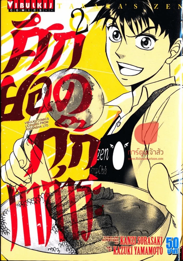 ศึกยอดกุ๊กทาการะ เล่ม 2 รูปที่ 1