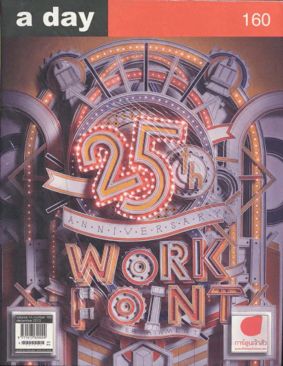 a day 160 Work Point 25th Anniversary รูปที่ 1