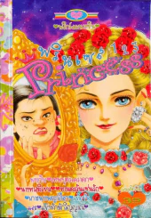 Princess พรินเซส 123 รูปที่ 1