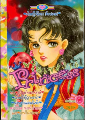 Princess พรินเซส 116 รูปที่ 1