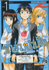 รักลวงป่วนใจ เล่ม 1 รูปที่ 1