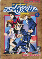 เกมกลคนอัจฉริยะ เล่ม 4