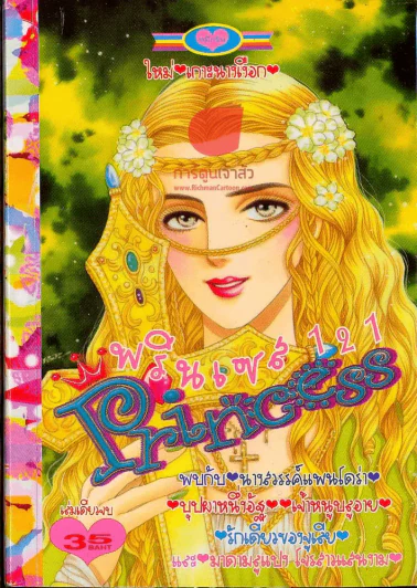 Princess พรินเซส 121 รูปที่ 1