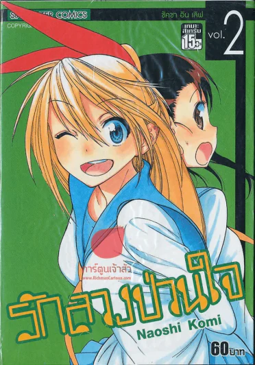 รักลวงป่วนใจ เล่ม 2 รูปที่ 1
