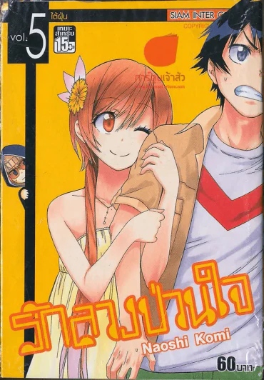 รักลวงป่วนใจ เล่ม 5 รูปที่ 1