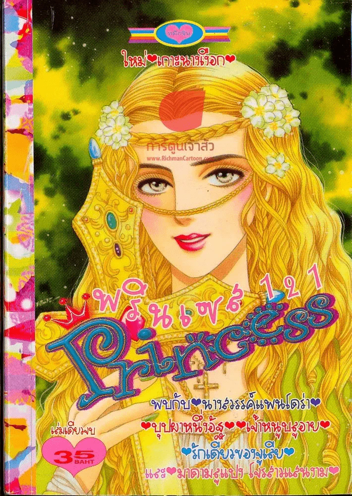 Princess พรินเซส 121 รูปที่ 1